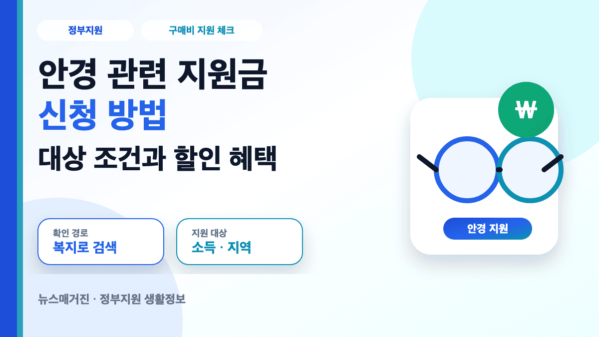 안경 관련 지원금 신청 방법과 대상 조건 할인 혜택을 설명하는 대표 썸네일