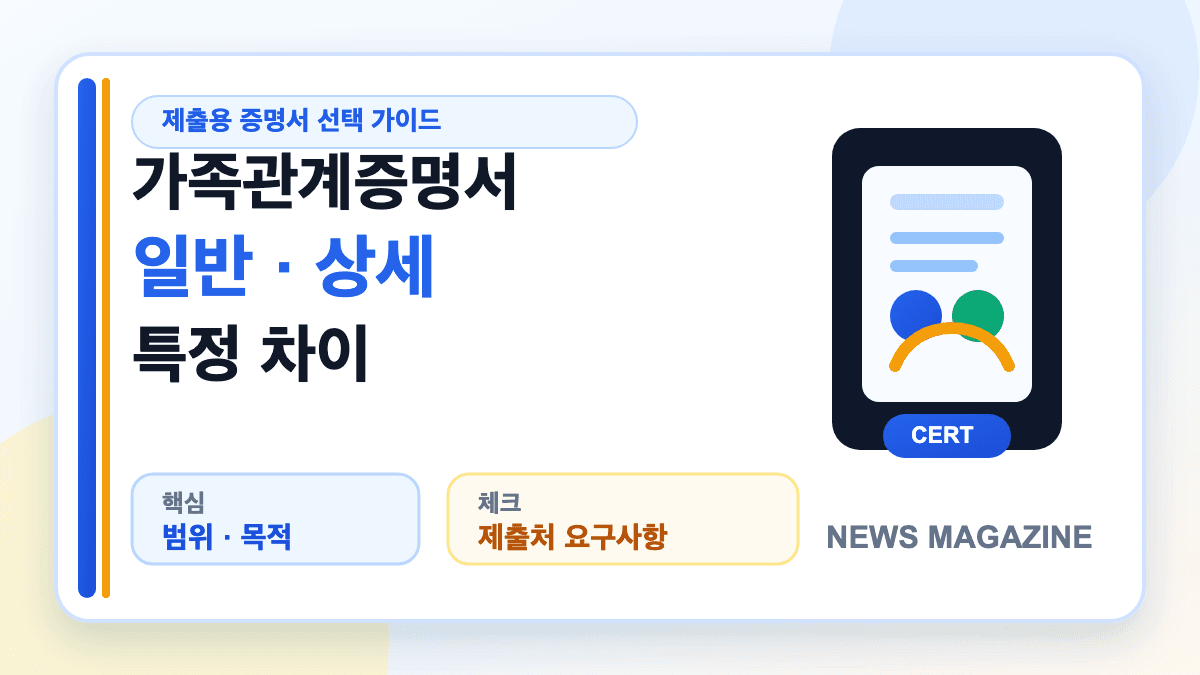 가족관계증명서 일반 상세 특정증명서 차이를 설명하는 대표 썸네일