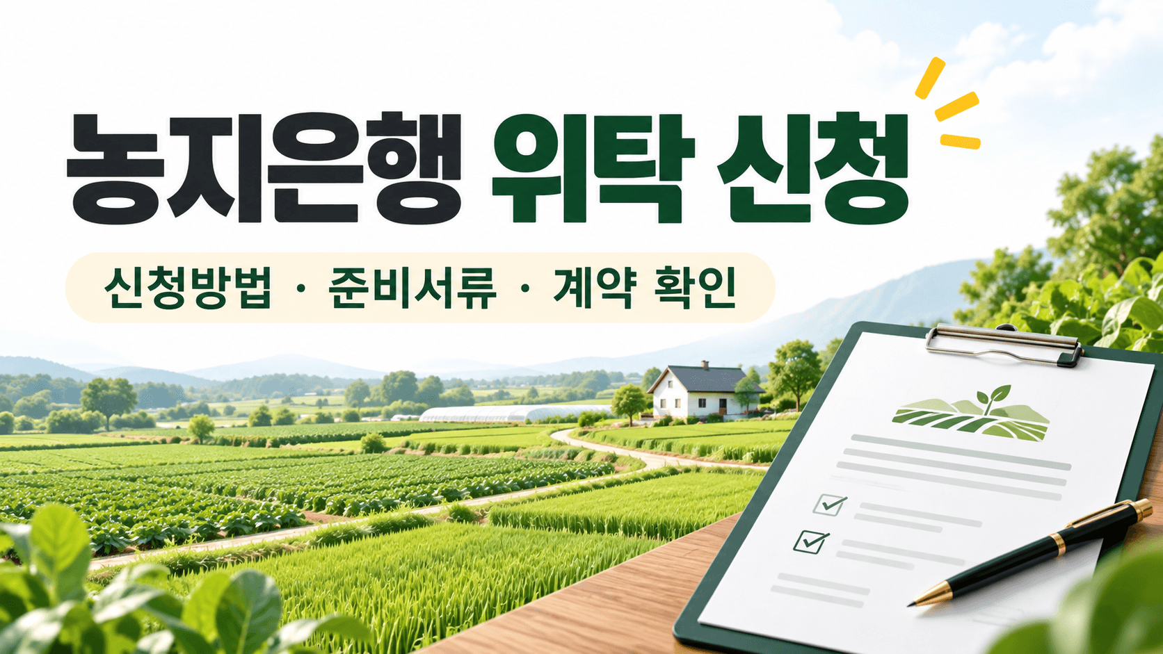 농지와 신청 서류 일러스트에 농지은행 위탁 신청 방법과 계약 확인 안내를 담은 AI 생성 썸네일