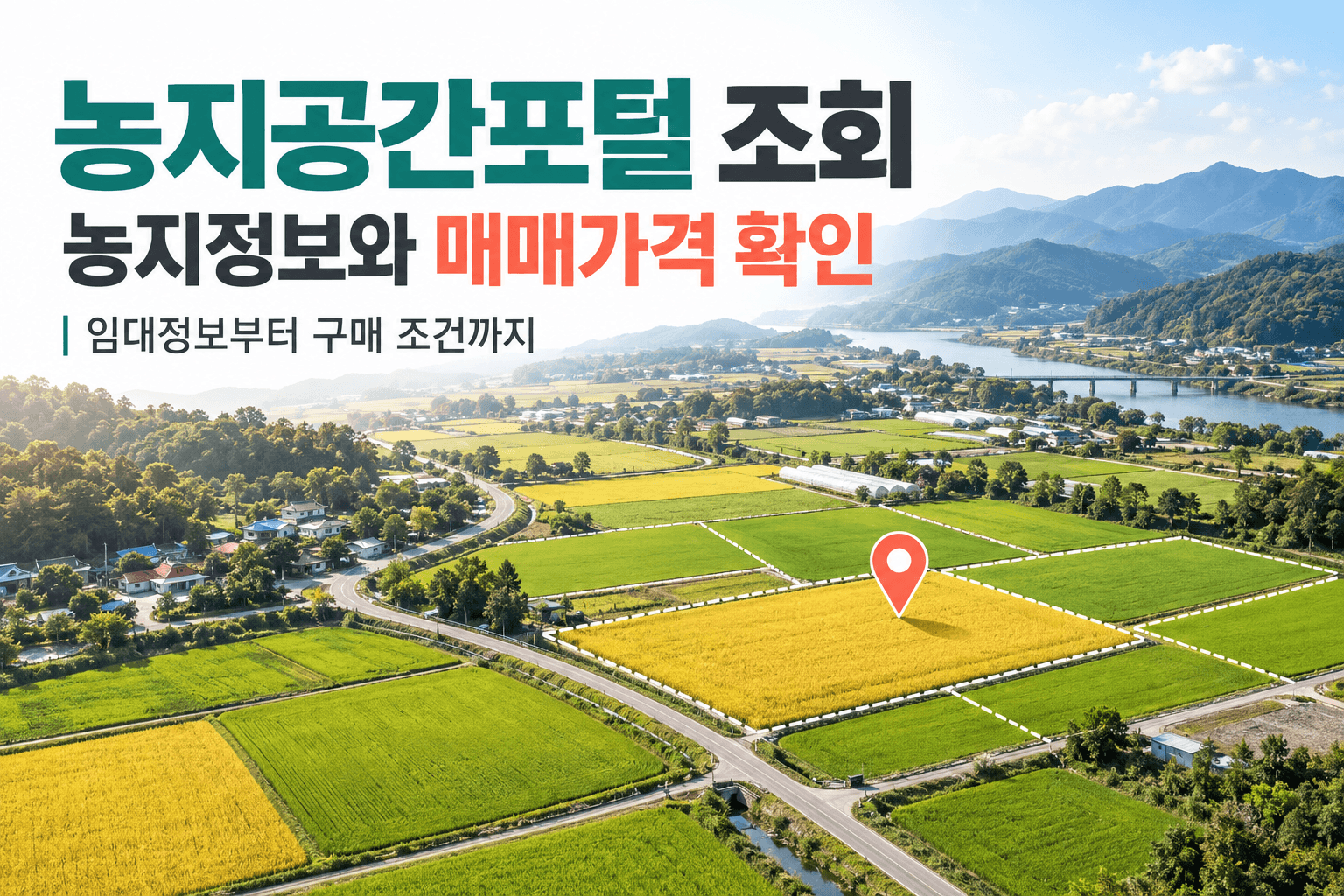 농지공간포털 조회를 설명하는 농경지와 위치 표시 AI 생성 이미지로 실제 필지나 지적도가 아님