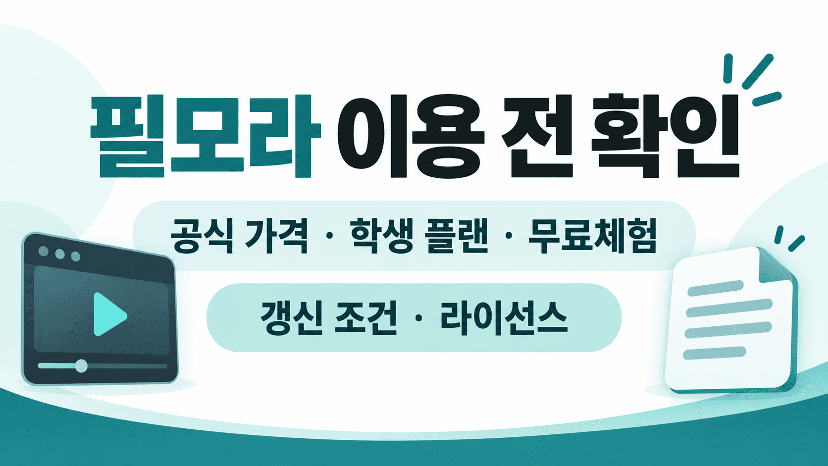 필모라 이용 전 공식 가격, 학생 플랜, 무료체험, 갱신 조건과 라이선스 확인 안내
