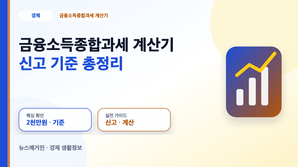 금융소득종합과세 계산기와 신고 기준을 정리한 대표 썸네일