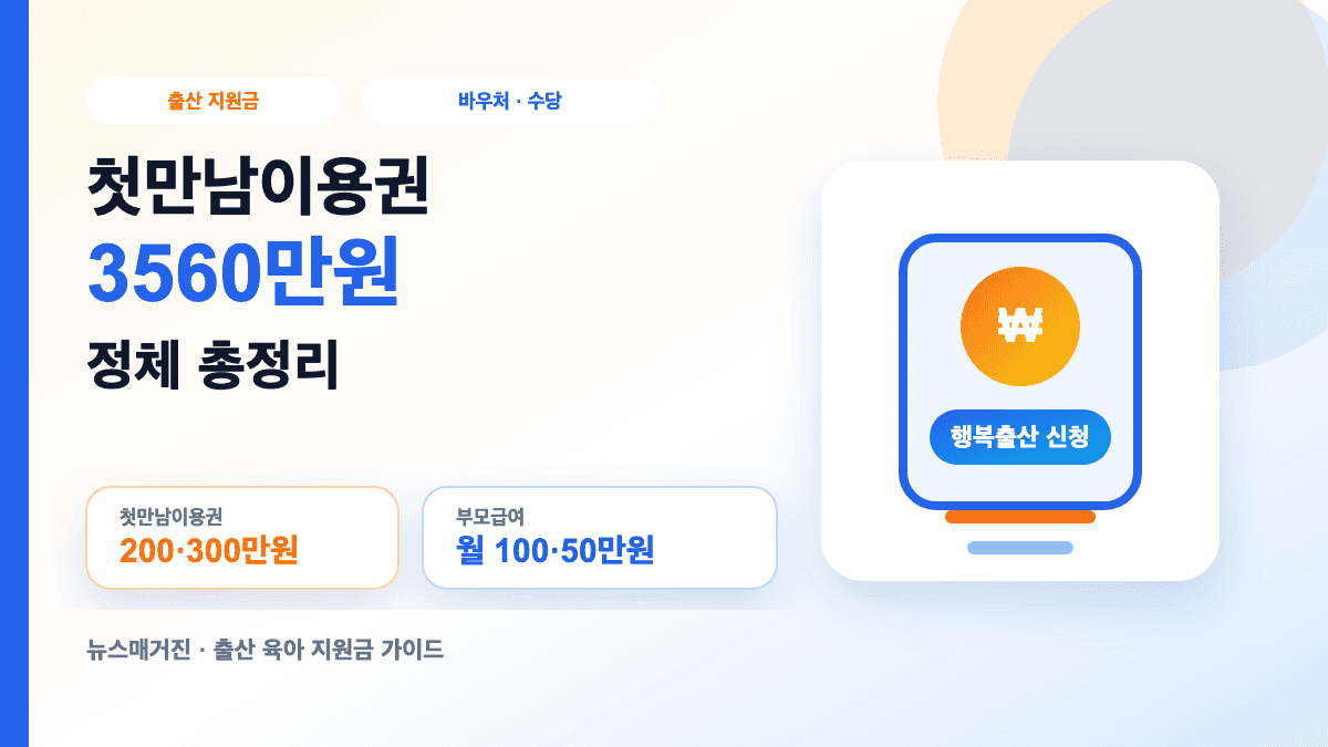 첫만남이용권 부모급여 아동수당 3560만원 계산 구조 대표 썸네일