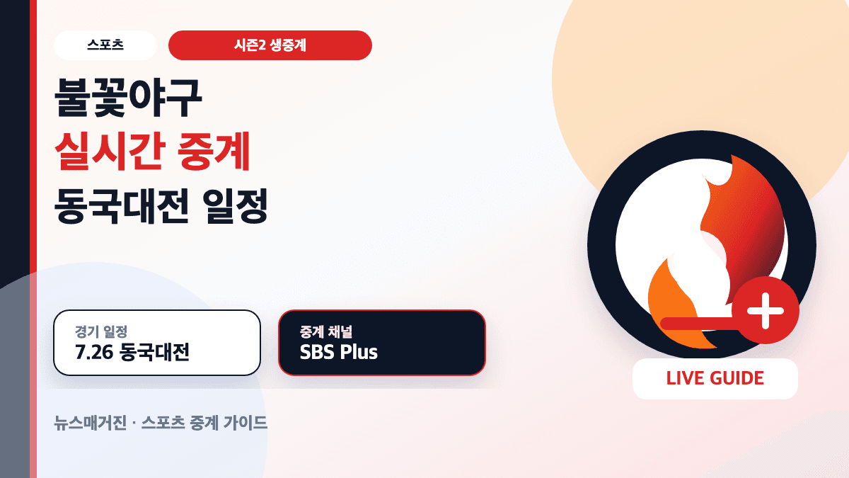 불꽃야구 실시간 중계와 동국대전 일정을 설명하는 대표 썸네일