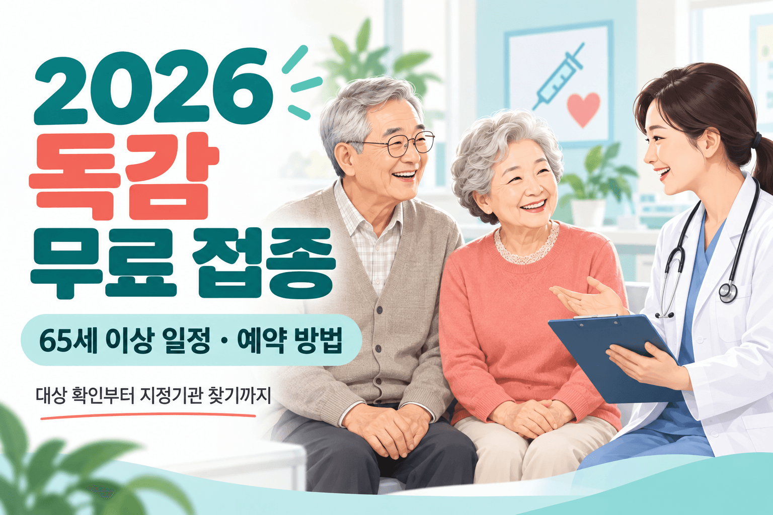 2026 독감 무료 접종과 65세 이상 일정 및 예약 방법을 안내하는 의료진과 어르신 부부의 AI 생성 일러스트