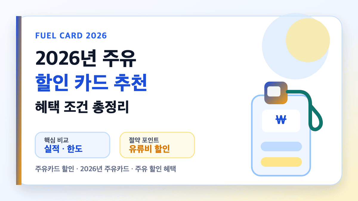 2026년 주유 할인 카드 혜택과 실적 조건을 비교하는 대표 썸네일