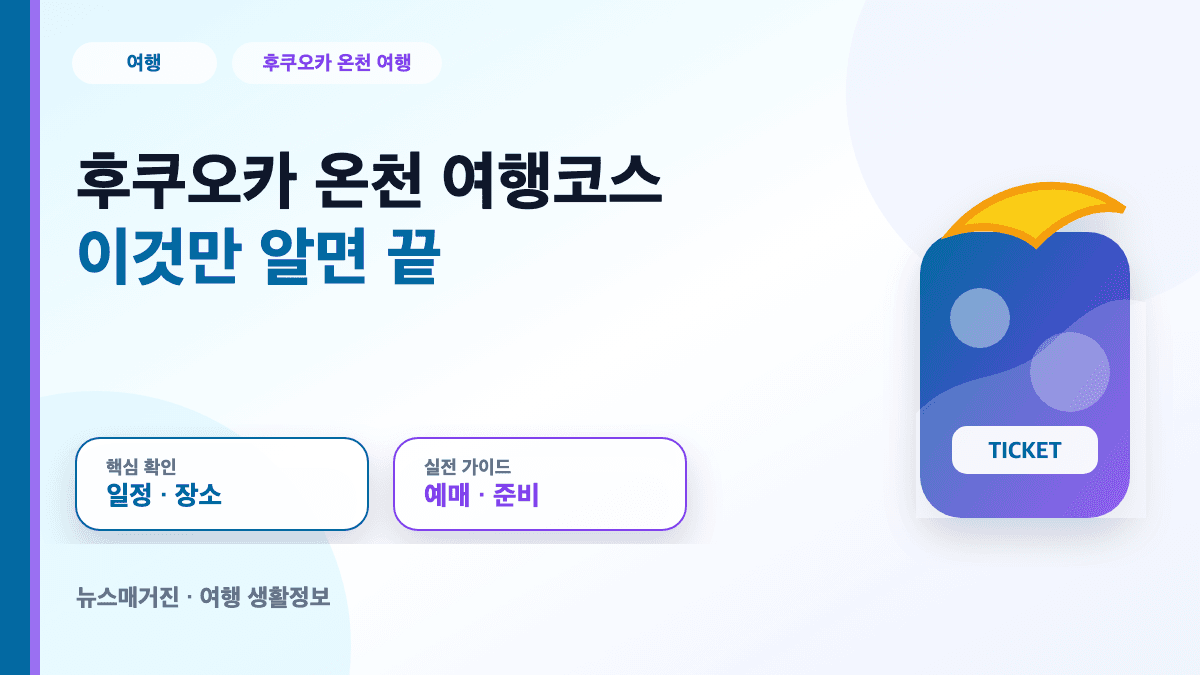 후쿠오카 온천 여행코스 이것만 알면 끝 대표 썸네일