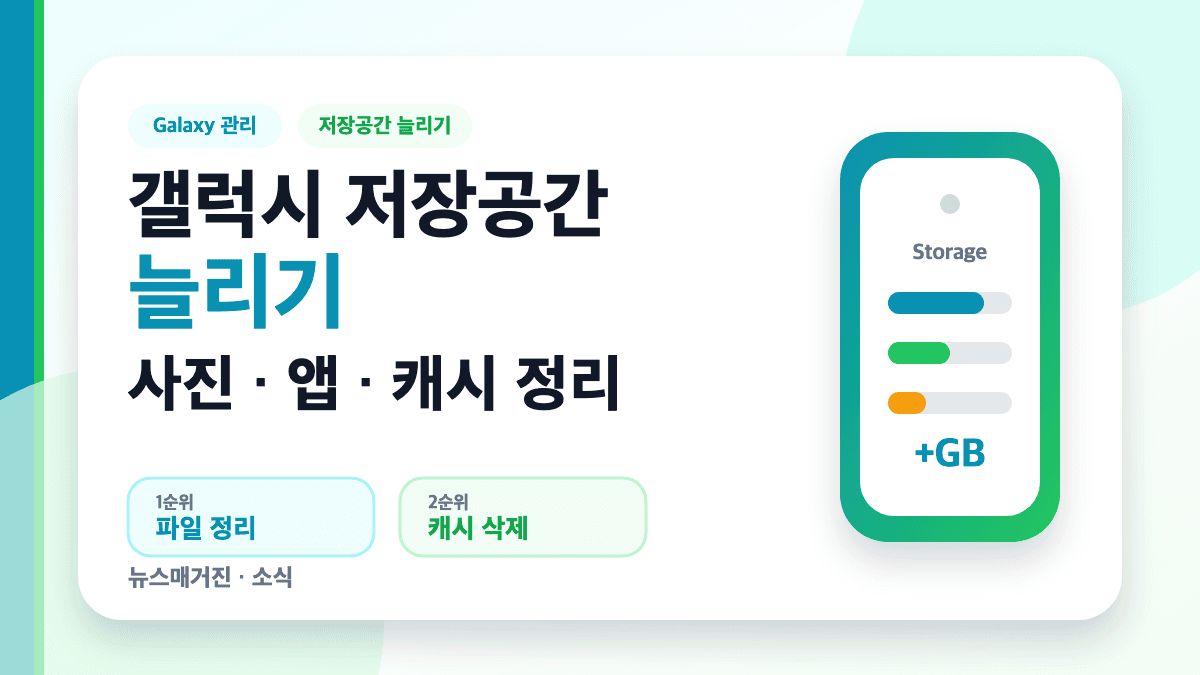 갤럭시 저장공간 늘리기 사진 앱 캐시 정리 방법 대표 썸네일