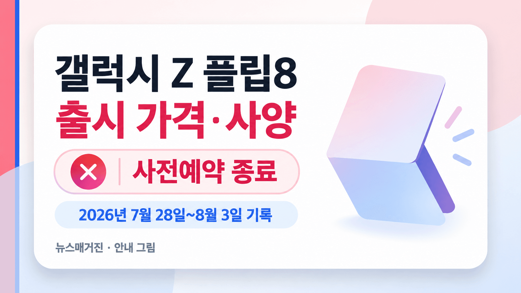 갤럭시 Z 플립8 출시 가격·사양과 2026년 7월 28일~8월 3일 사전예약 종료 기록 안내 그림