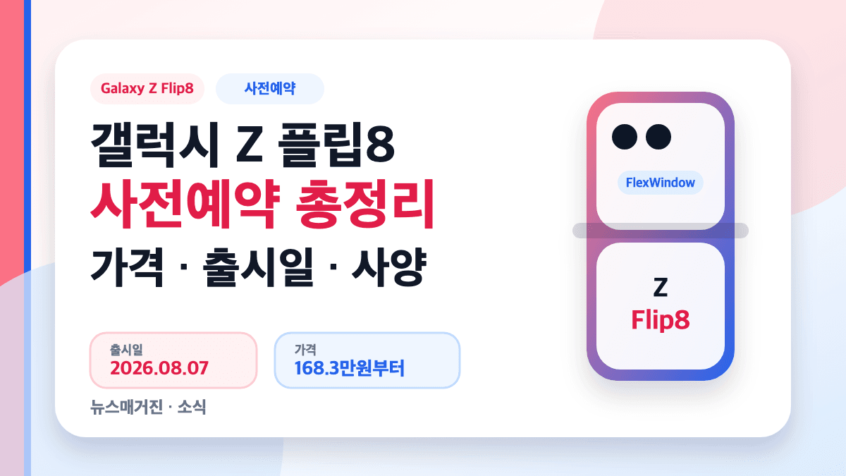 갤럭시 Z 플립8 사전예약 가격 출시일 사양 대표 썸네일