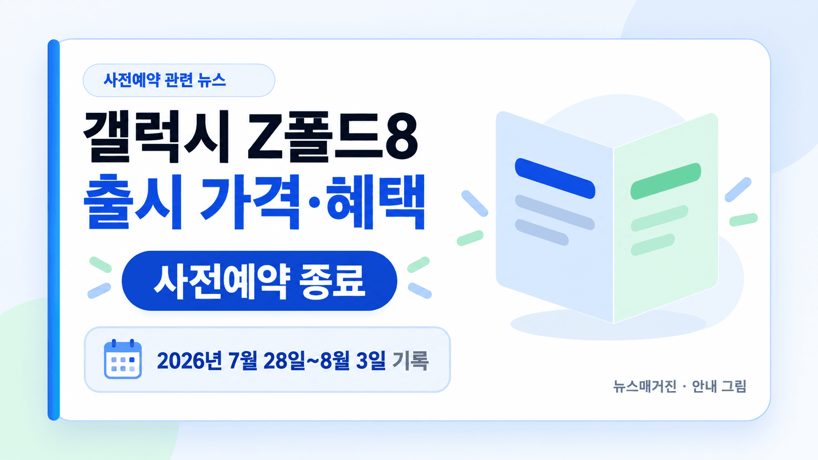 갤럭시 Z폴드8 출시 가격·혜택과 2026년 7월 28일~8월 3일 사전예약 종료 기록 안내 그림