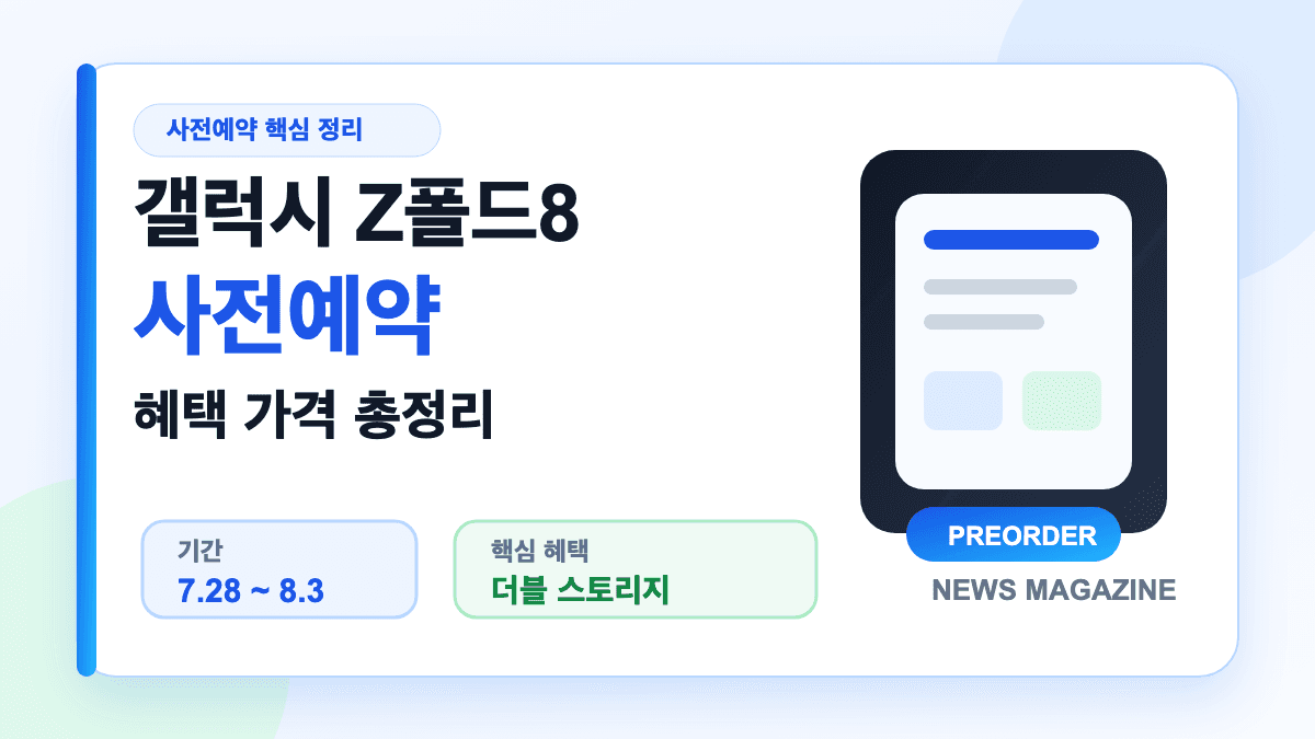 갤럭시 Z폴드8 사전예약 혜택과 가격을 설명하는 대표 썸네일