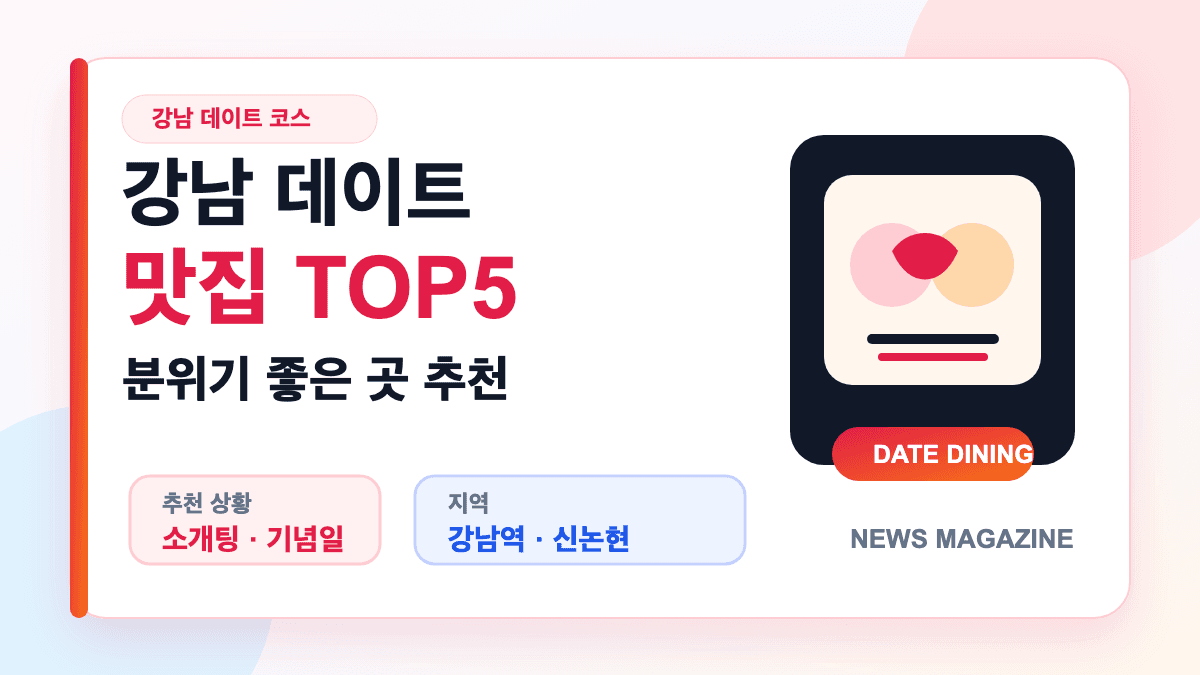 강남 데이트 맛집 TOP5와 분위기 좋은 강남역 식당을 설명하는 대표 썸네일