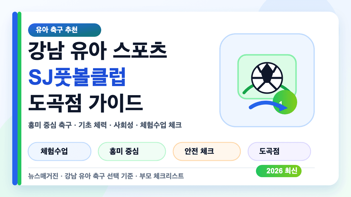 강남 유아 스포츠 SJ풋볼클럽 도곡점 추천 포인트를 설명하는 대표 썸네일