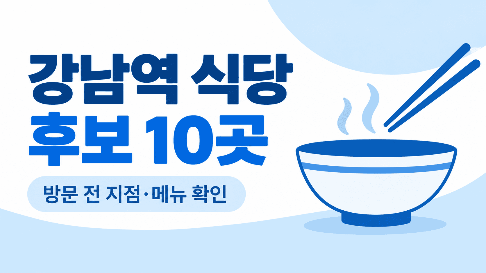 강남역 식당 후보 10곳과 방문 전 지점·메뉴 확인을 안내하는 AI 생성 그림