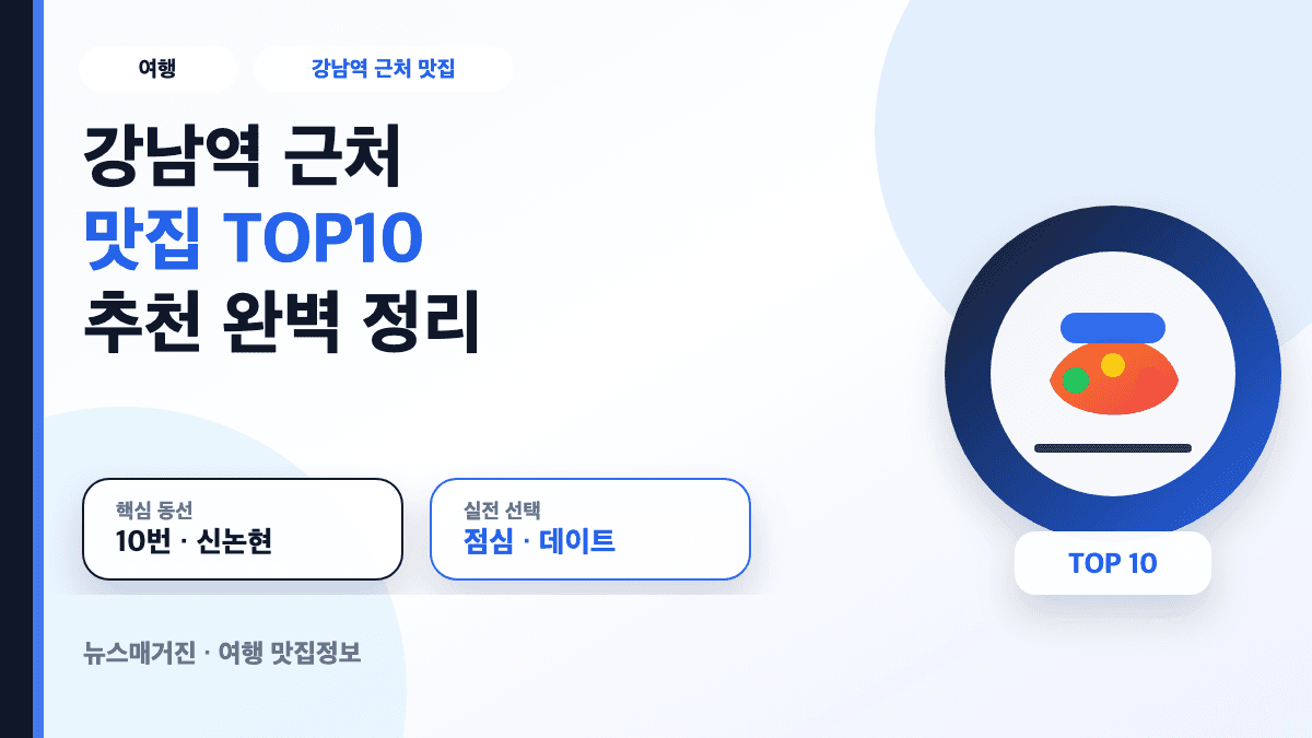강남역 근처 맛집 TOP10 추천 정보를 담은 대표 썸네일