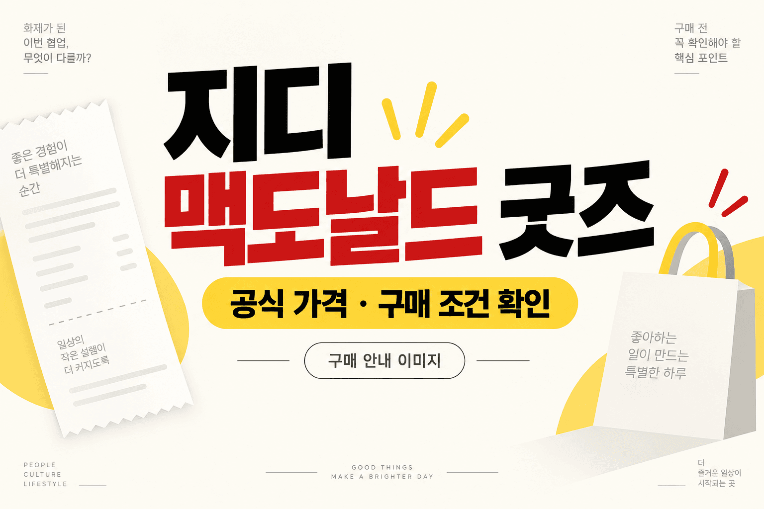 지디 맥도날드 굿즈 공식 가격과 구매 조건 확인을 안내하는 AI 제작 그래픽