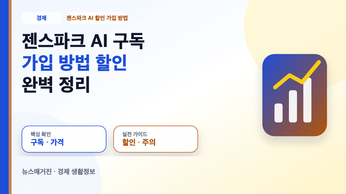젠스파크 AI 구독 가입 방법과 할인 주의사항 대표 썸네일