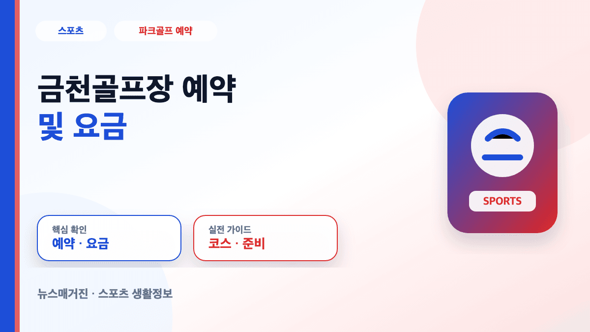 금천골프장 예약 및 요금 정보를 설명하는 대표 썸네일