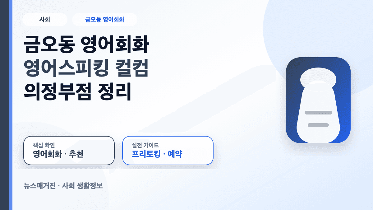 금오동 영어회화 컬컴 의정부점 영어스피킹 정보를 담은 대표 썸네일