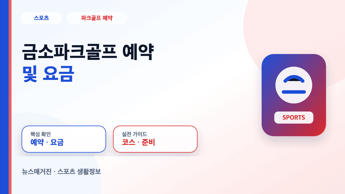 금소파크골프 예약 및 요금 정보를 설명하는 대표 썸네일