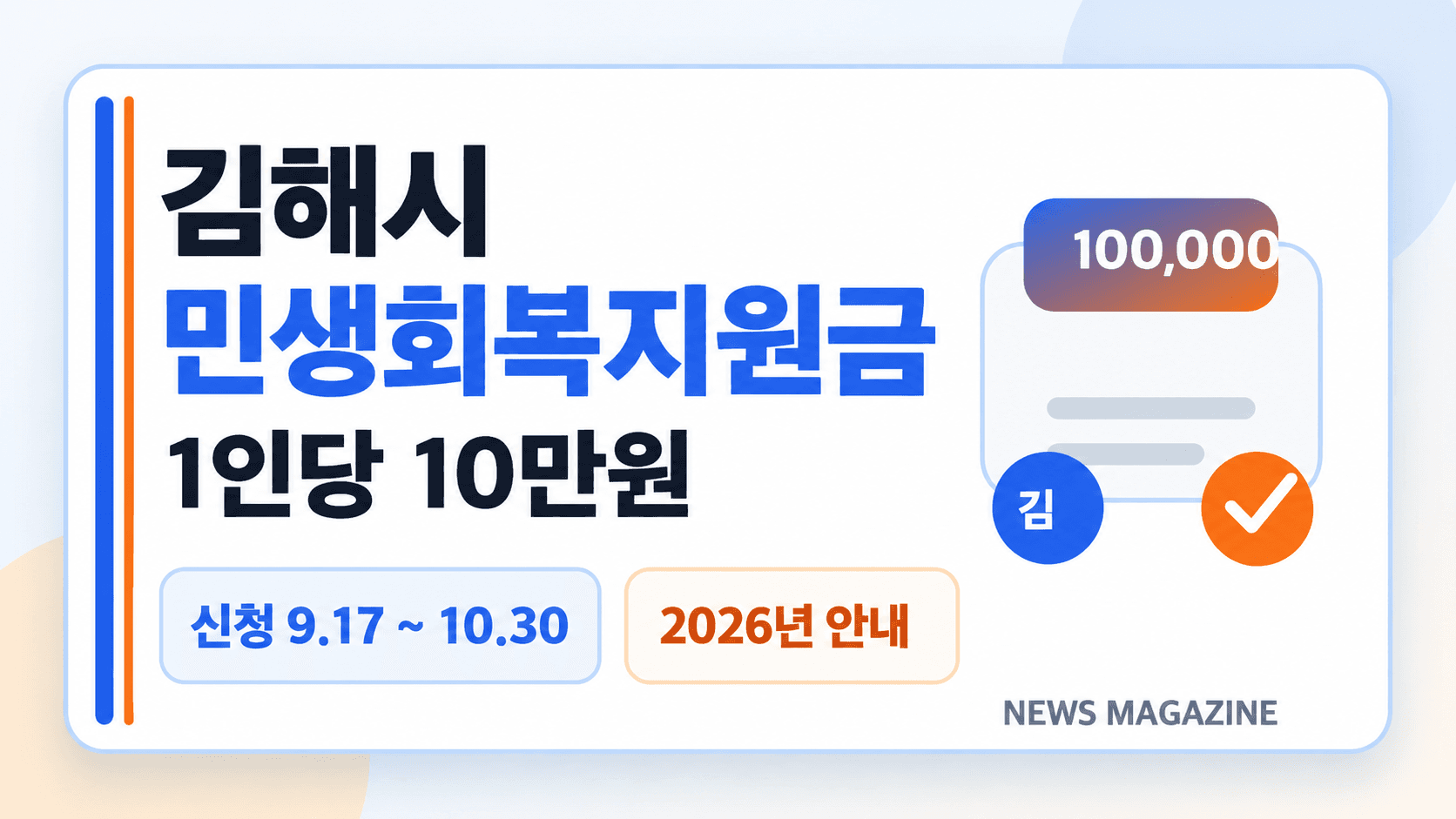 김해시 민생회복지원금 1인당 10만원과 2026년 신청기간 9월 17일~10월 30일을 표시한 AI 생성 일러스트