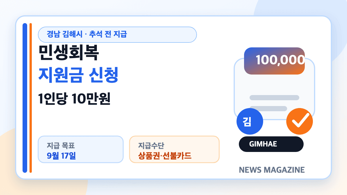 김해시 민생회복지원금 10만원 신청방법을 설명하는 썸네일