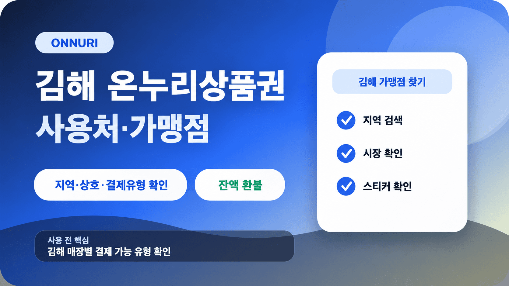 김해 온누리상품권 사용처·가맹점 안내: 지역·상호·결제유형 확인
