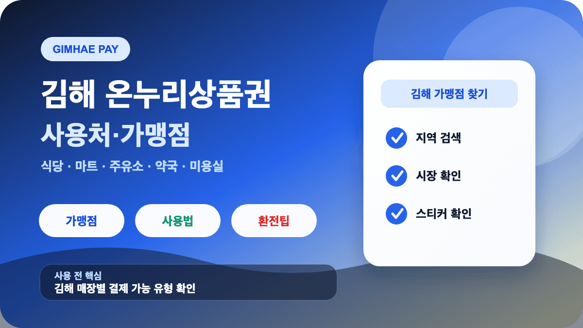 김해 온누리상품권 사용처 가맹점 환전 식당 마트 조회 방법 썸네일