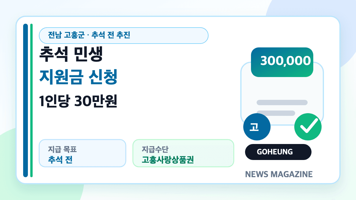 전남 고흥군 추석 민생지원금 30만원 신청방법 썸네일