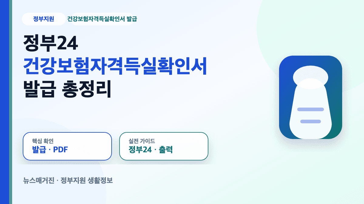 정부24 건강보험자격득실확인서 발급과 PDF 저장 방법 대표 썸네일