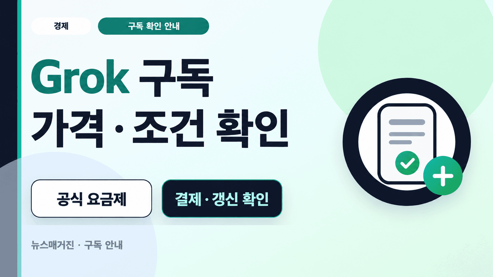 Grok 구독 가격·조건 확인 문구와 일반 휴대폰·문서 아이콘을 그린 설명용 그래픽