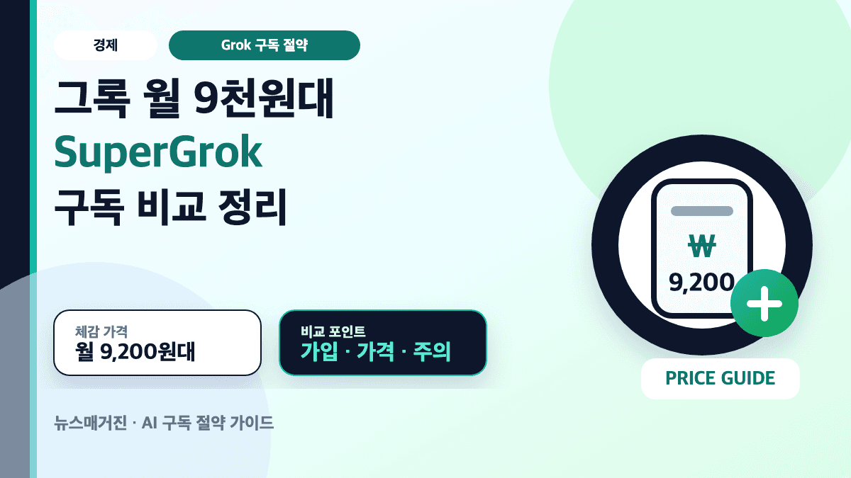 그록 월 9천원대 SuperGrok 구독 가격 비교 방법을 설명하는 대표 썸네일