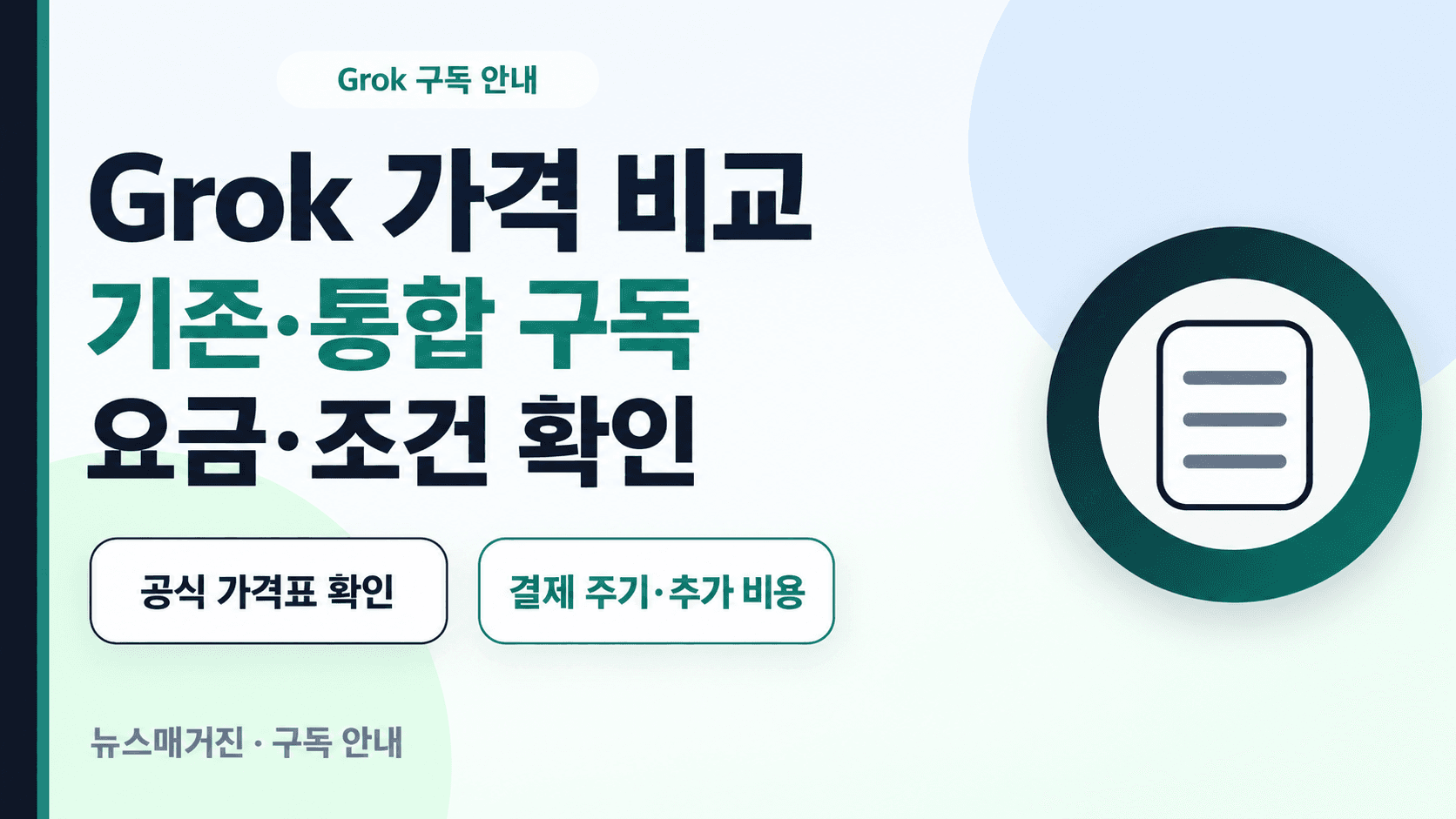 Grok 기존·통합 구독 요금과 조건 확인 문구, 일반 문서 아이콘을 그린 설명용 그래픽