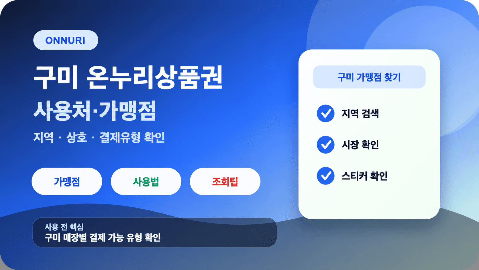 구미 온누리상품권 사용처·가맹점 안내: 지역·상호·결제유형 확인