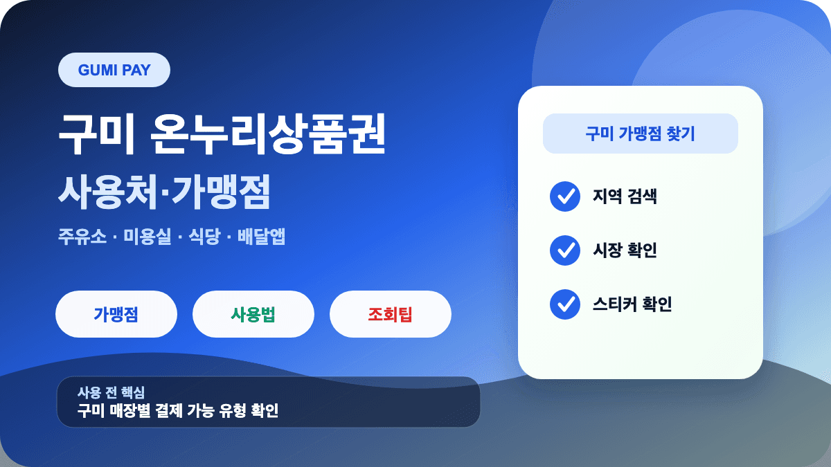 구미 온누리상품권 사용처 가맹점 주유소 미용실 식당 조회 방법 썸네일