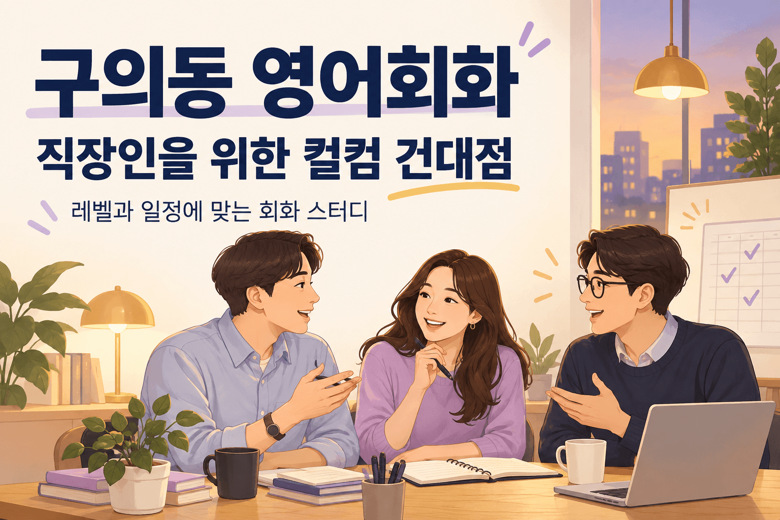 구의동 직장인의 영어회화 스터디와 일정 관리를 표현한 컬컴 건대점 소개 일러스트