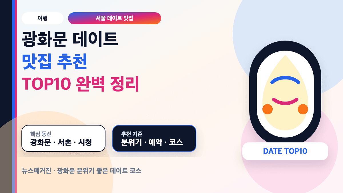 광화문 데이트 맛집 추천 TOP10과 분위기 좋은 식사 코스를 설명하는 대표 썸네일