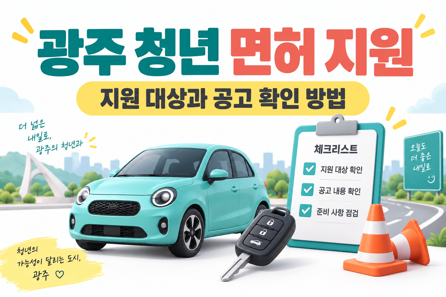 광주 청년 면허 지원 공고 확인 방법을 안내하는 자동차와 신청 체크리스트 AI 생성 이미지