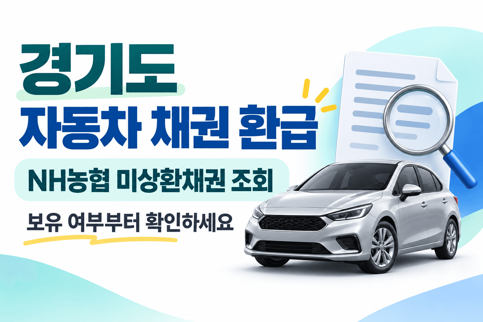 경기도 자동차 채권 환급과 NH농협 미상환채권 조회를 안내하는 AI 생성 개념 이미지