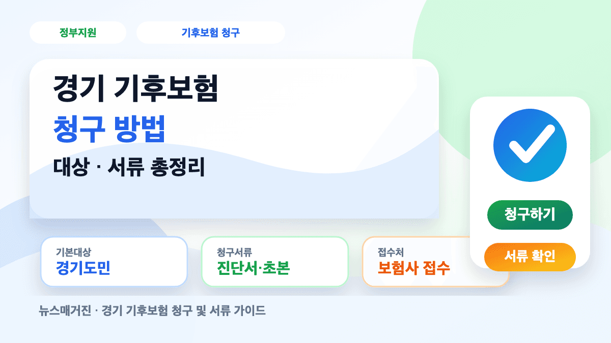 경기 기후보험 청구 방법과 필요서류 접수처를 설명하는 대표 썸네일