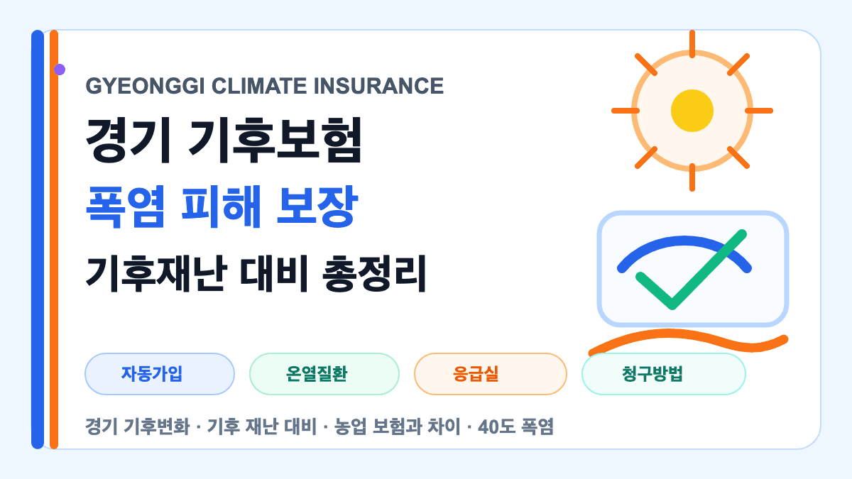 경기 기후보험 폭염 기후재난 대비 보장내용을 설명하는 대표 썸네일