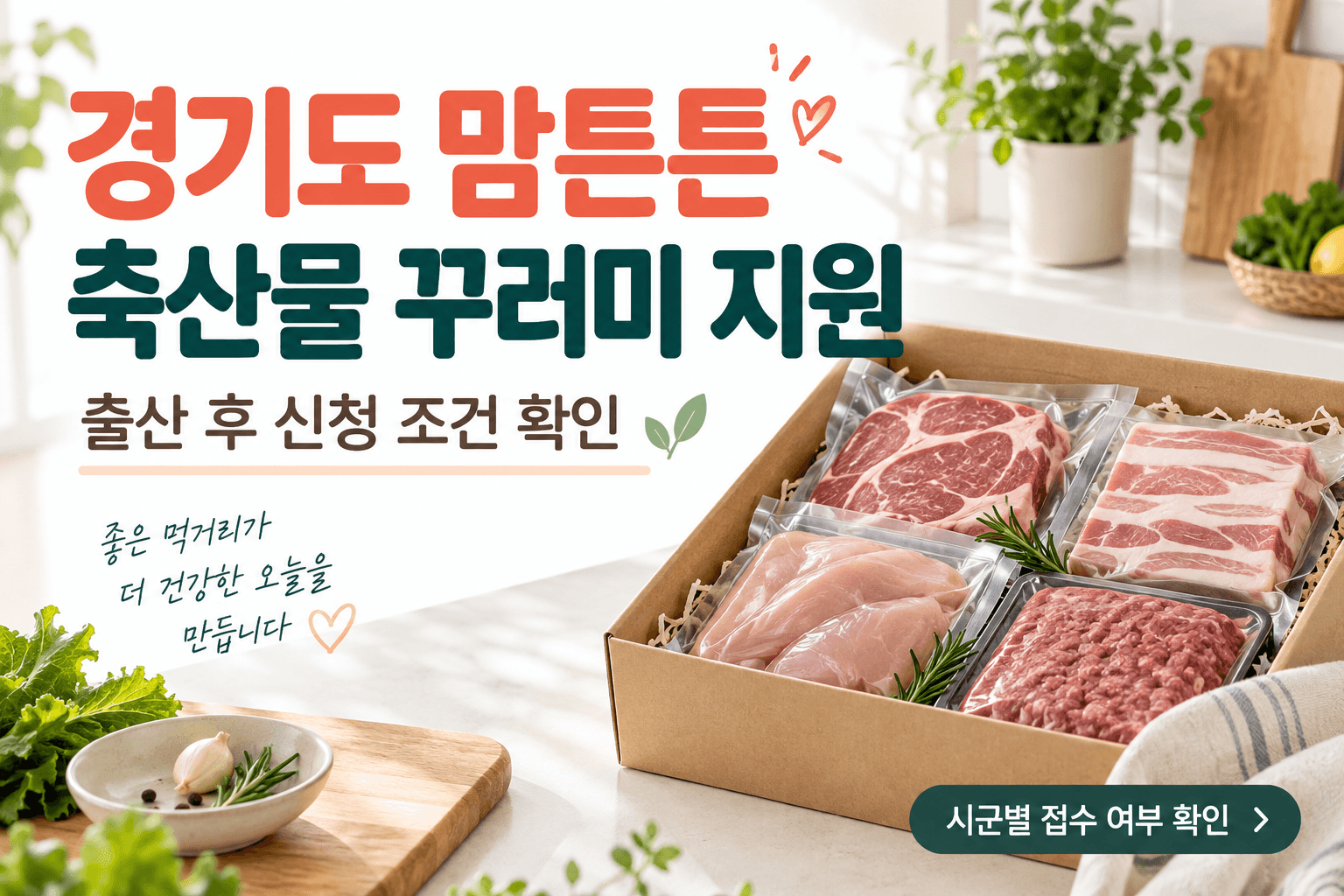 경기도 맘튼튼 축산물 꾸러미 신청 안내를 위한 AI 예시 이미지이며 실제 배송 품목과 구성은 다름