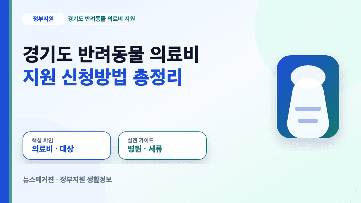 경기도 반려동물 의료비 지원 신청방법과 병원비 서류를 정리한 대표 썸네일