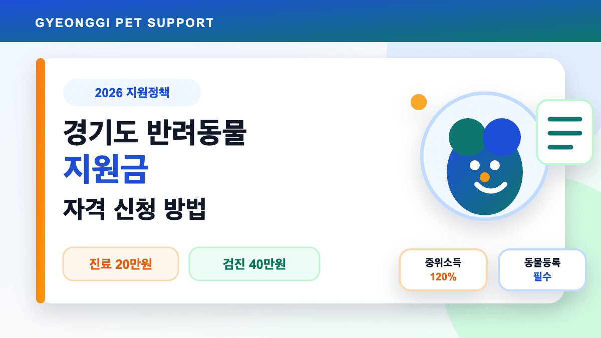 경기도 반려동물 지원금 자격 신청 방법 대표 썸네일