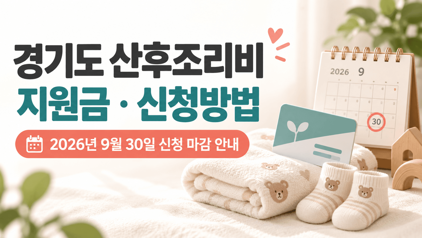 경기도 산후조리비 지원금 신청방법과 2026년 9월 30일 신청 마감을 안내하는 AI 생성 썸네일