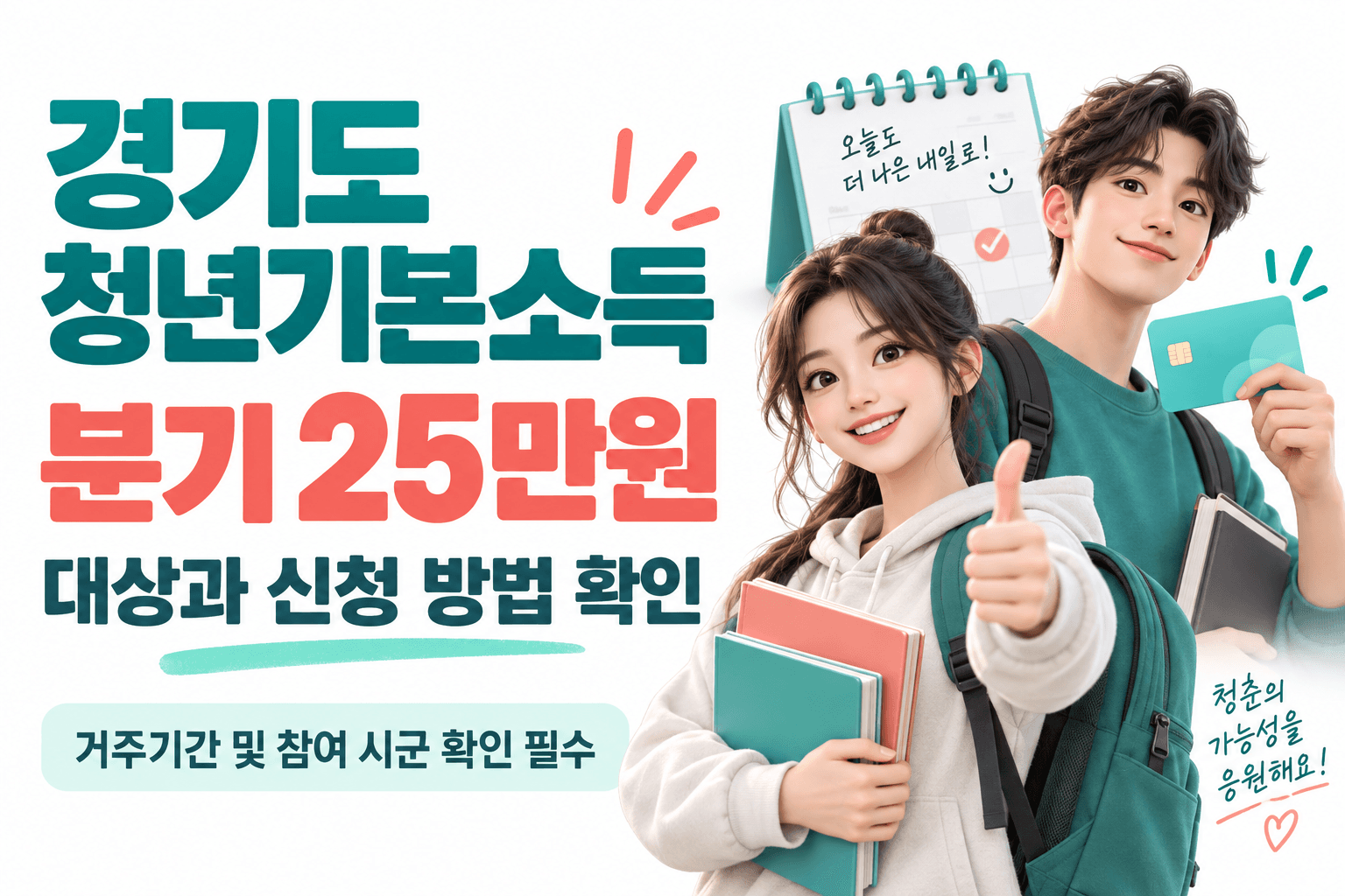경기도 청년기본소득 분기 25만원과 신청 대상 확인을 안내하는 AI 생성 썸네일