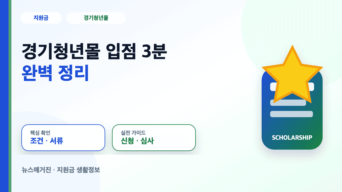 경기청년몰 입점 3분 완벽 정리 대표 썸네일