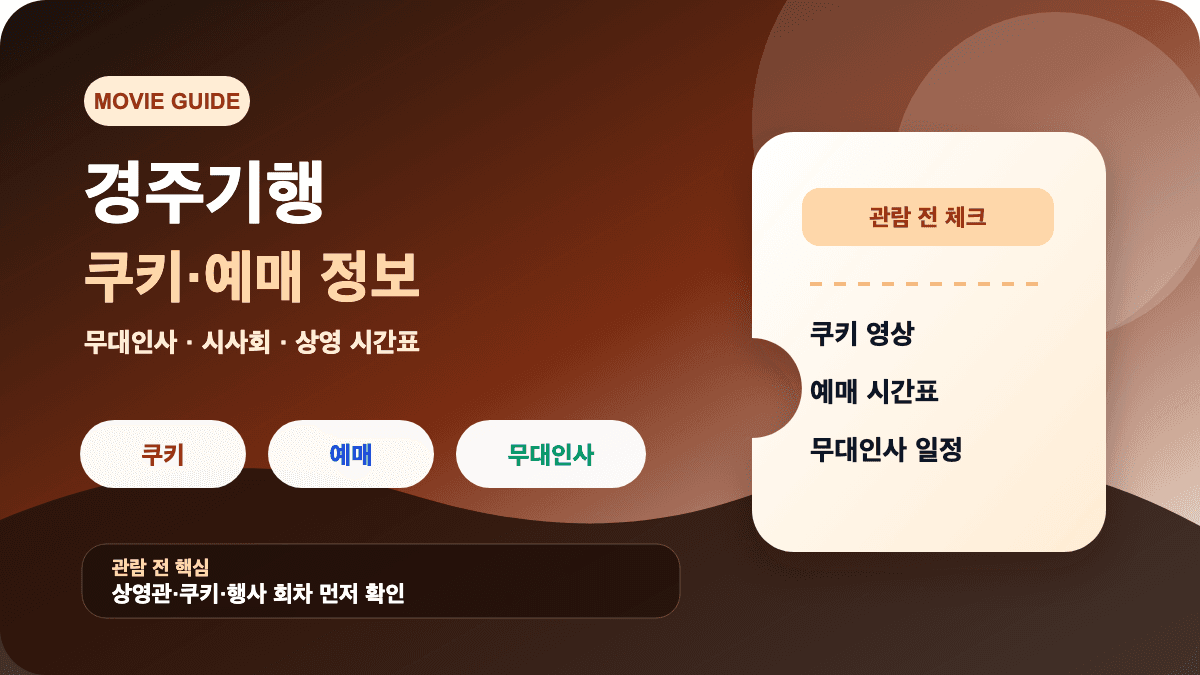 경주기행 쿠키 영상 예매 무대인사 시사회 일정 안내 썸네일