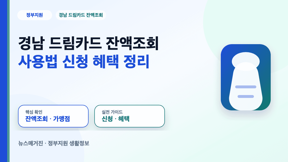 경남 드림카드 잔액조회와 사용법 신청 혜택을 정리한 대표 썸네일